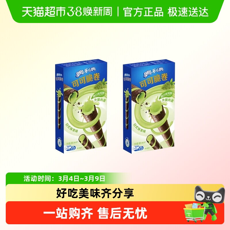 奥利奥50g可可脆卷多口味组合可可脆威化蛋卷饼干零食品