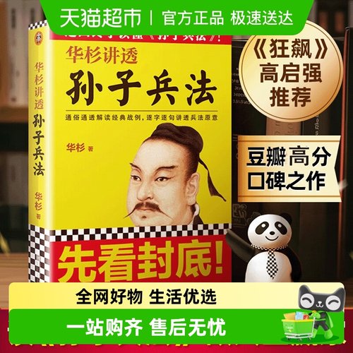 华杉讲透孙子兵法华杉无