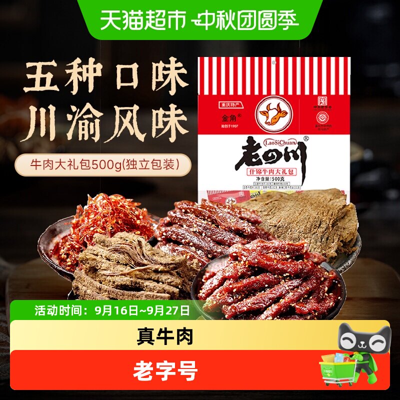 金角老四川牛肉干混合口味500g风干牛肉办公室休闲零食特产中秋