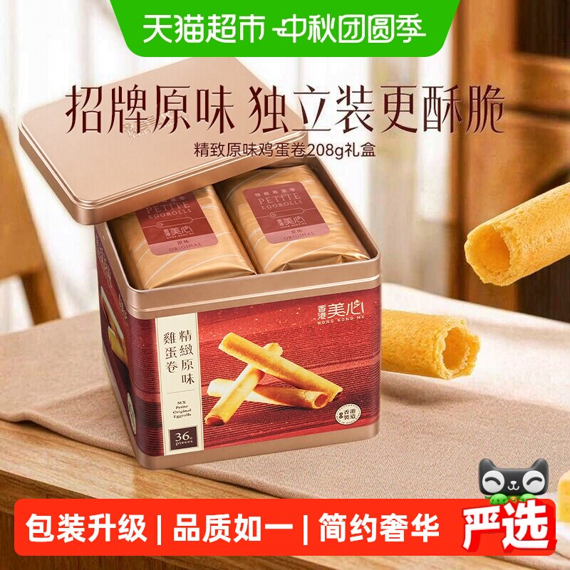 香港美心精致原味鸡蛋卷饼干糕点礼盒送礼零食进口小吃208.8g*1