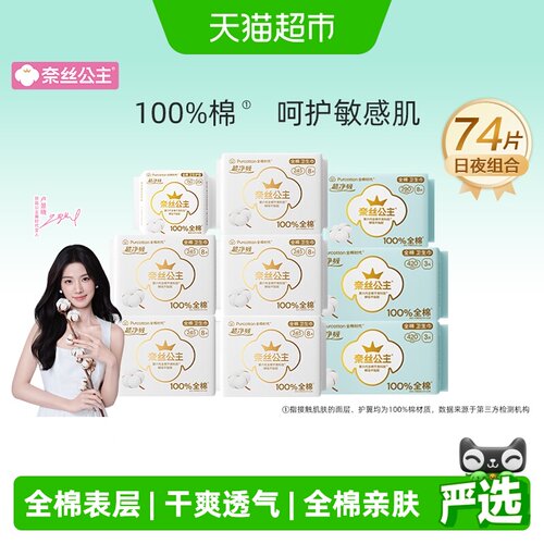 全棉时代奈丝公主日夜组合卫生巾