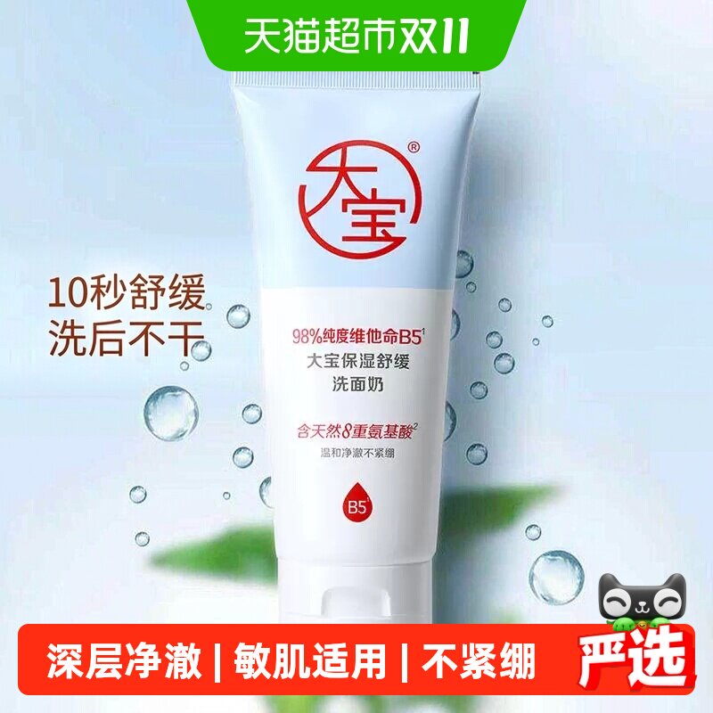 大宝保湿舒缓洗面奶男女士维他命B5氨基酸洁面乳温和140g*2支