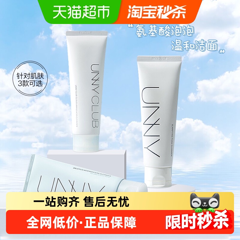 unnyclub氨基酸清洁洗面奶