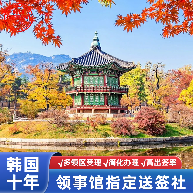 韩国十年多次旅游签证西安送签