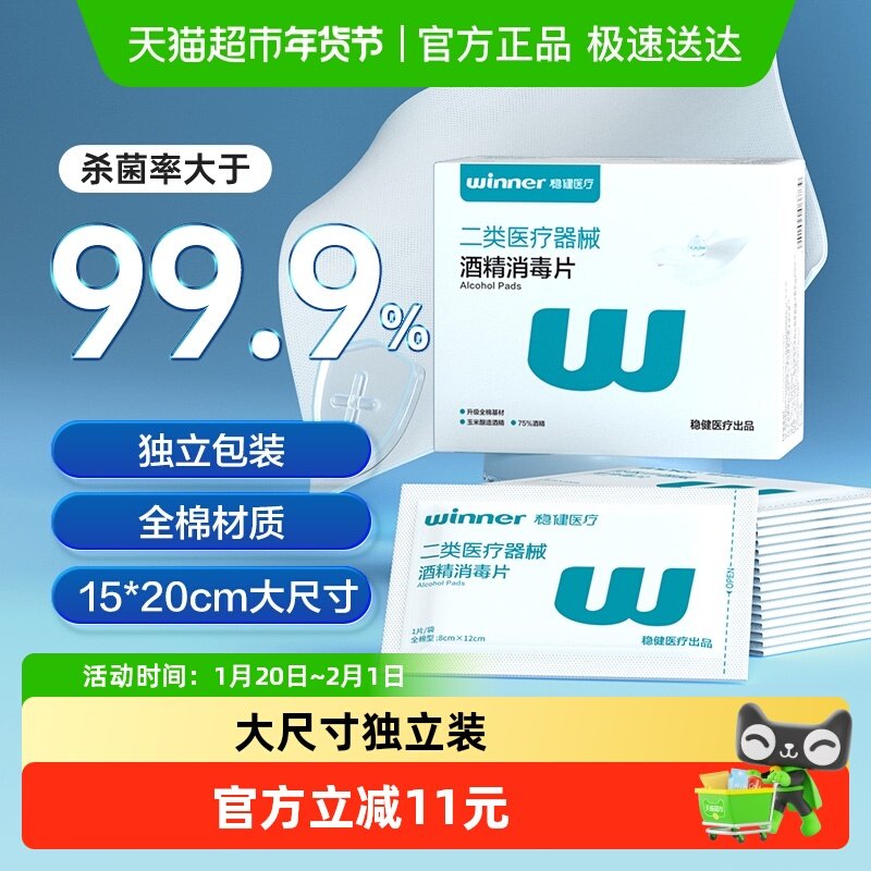 稳健医用酒精消毒棉片擦拭手机75%度大号湿巾便携单独立包装,保健用品,皮肤消毒护理（消）,淘宝优惠券,粉丝福利购,淘宝优惠卷