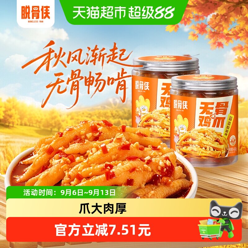脱骨侠无骨鸡爪鲜香450g*2罐图片
