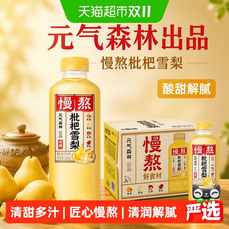 元气森林出品慢熬枇杷雪梨500mI*15瓶酸甜解腻饮品