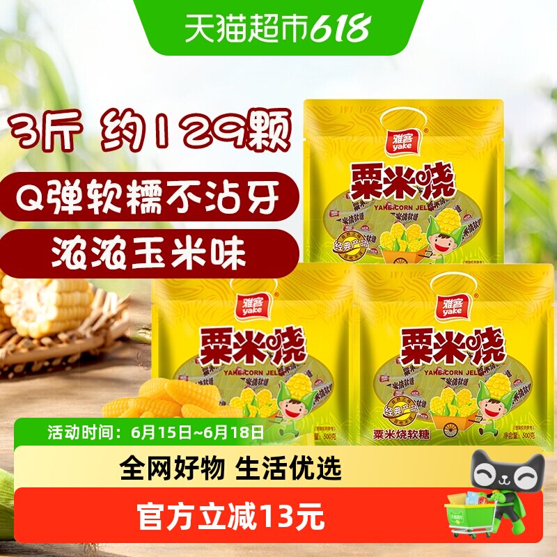 雅客粟米烧玉米软糖结婚礼喜糖儿童聚会糖果商务招待怀旧零食