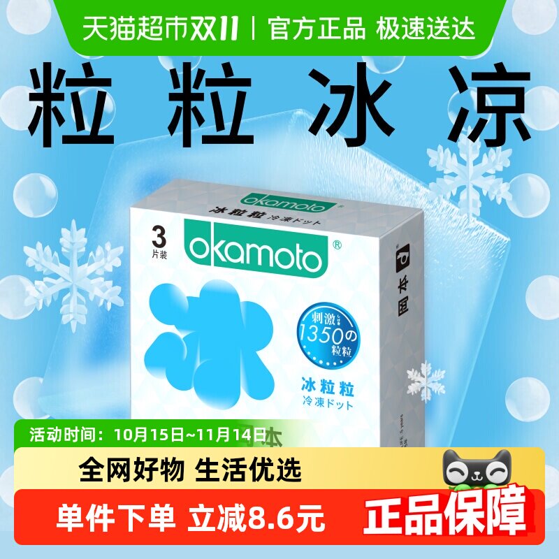 冈本情趣大颗粒冰感系列超薄避孕套情趣裸入安全套冰粒粒