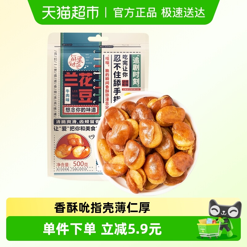 每果时光牛肉味兰花豆500g蚕豆胡豆干果非怪味豆子炒货零食下酒菜