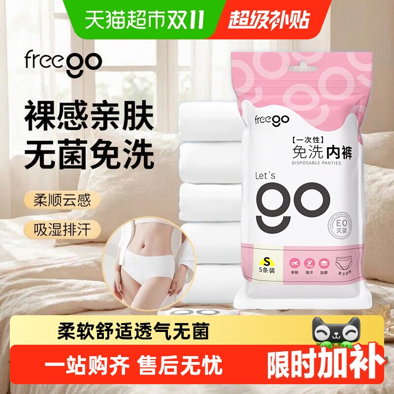 Freego云柔一次性内裤女无菌产妇月子旅行用品免洗日抛出差便携