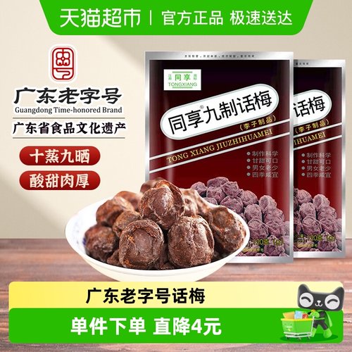 同享经典九制话梅蜜饯