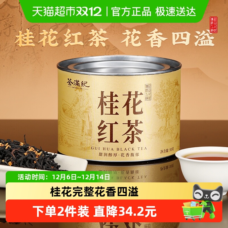 茶满纪桂花红茶50g×1件