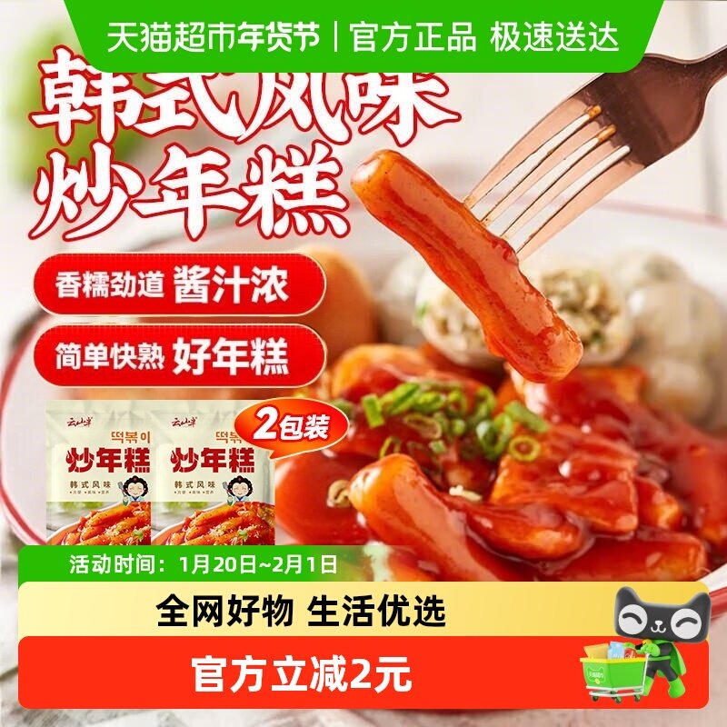 云山半方便速食韩式辣炒年糕条含酱料夜宵小吃美食部队火锅,粮油调味/速食/干货/烘焙,年糕/糍粑,淘宝优惠券,粉丝福利购,淘宝优惠卷