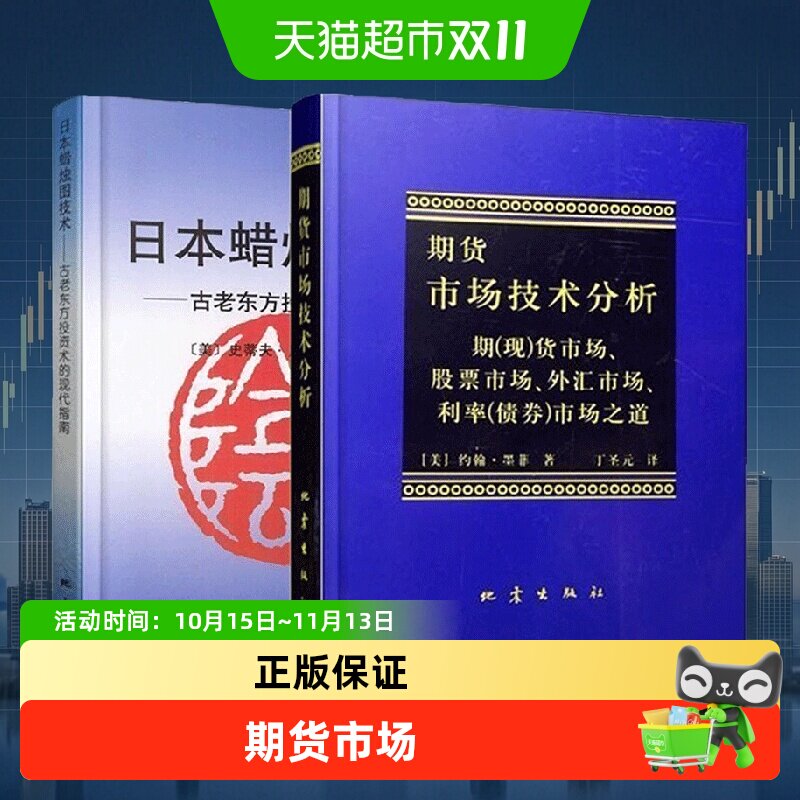 日本蜡烛图教程+期货市场技术分析全2册 丁圣元 投资理财股票基金