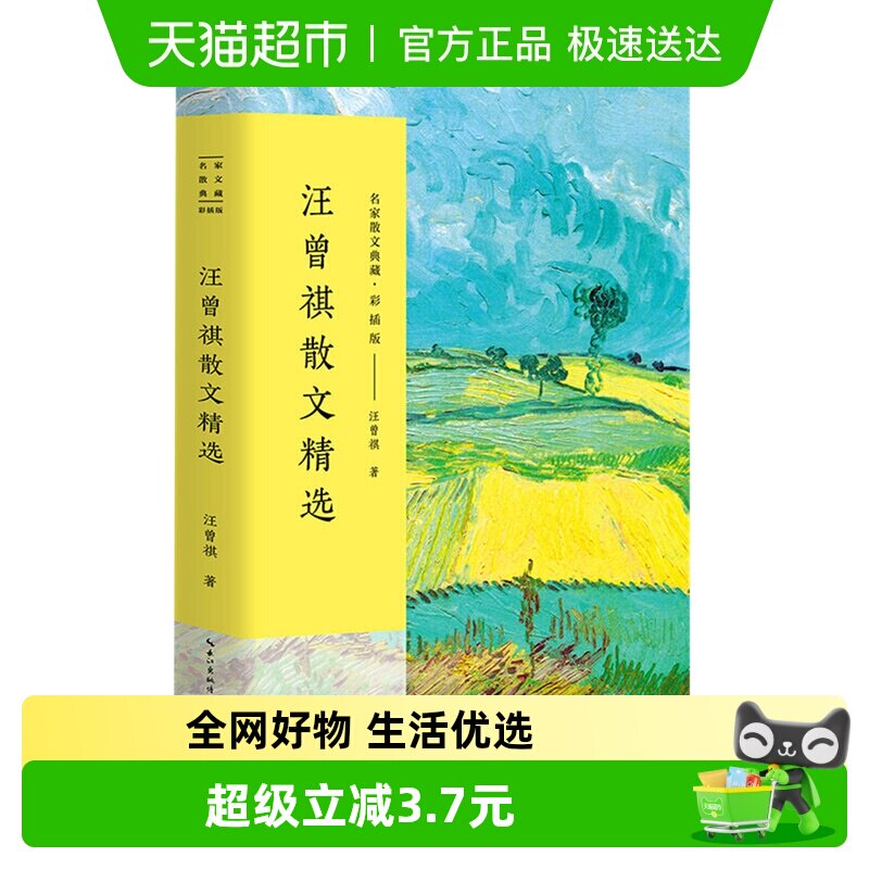 汪曾祺散文精选 名家经典作品中国现当代随笔文学散文新华书店