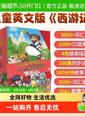 【附闪卡】新东方 Journey to the West西游记英文版儿童绘本读物