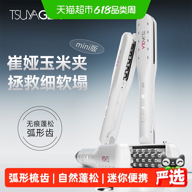 崔娅玉米夹迷你负离子玉米烫夹板高颅顶垫发根头发蓬松节日礼物女