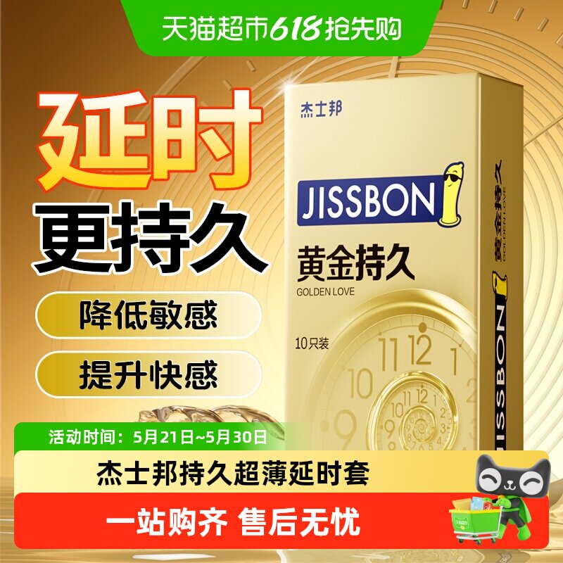 杰士邦超凡黄金持久延时避孕套男用女情趣安全套超薄正品旗舰裸入