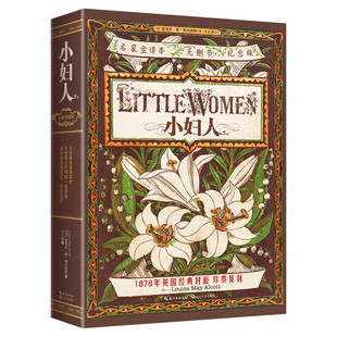小妇人 名家全译本无删节纪念版 露易莎梅奥尔科特 外国文学小说青少年课外阅读书目正版书籍小说畅销书 新华书店旗舰店文轩官网