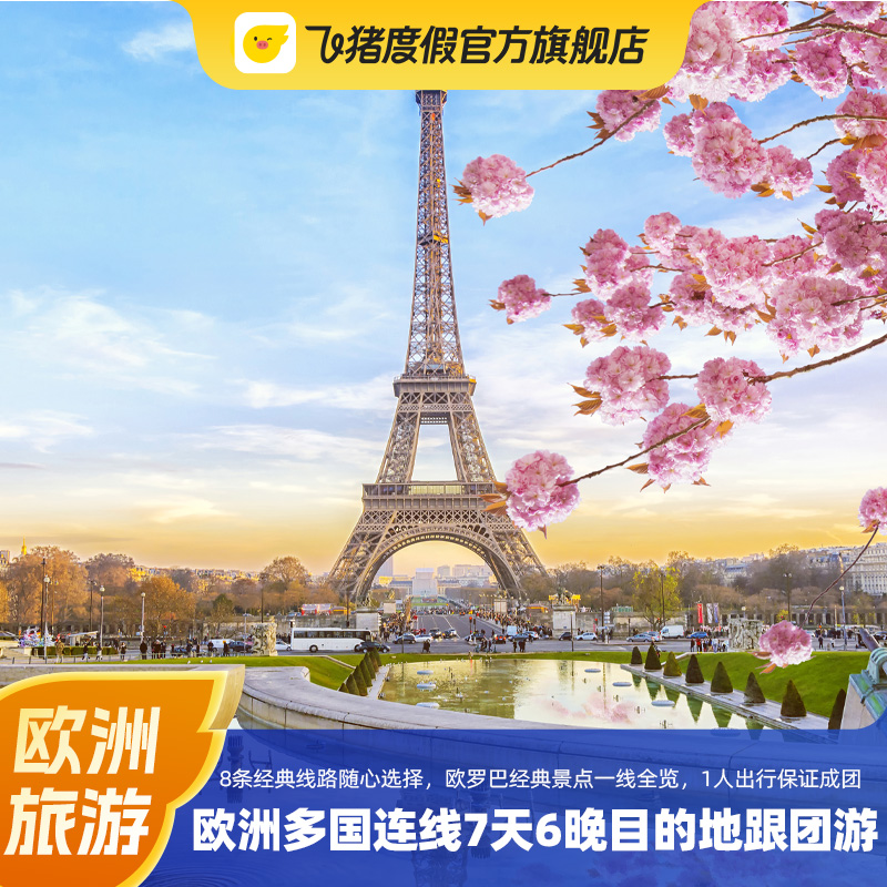 欧洲旅游8线通兑法意瑞英国7天6晚跟团奇妙之旅