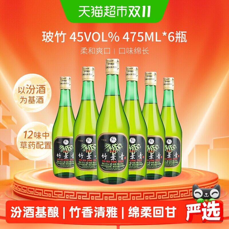 竹叶青酒山西杏花村汾酒玻竹45度475ml*6瓶整箱露酒自饮囤货