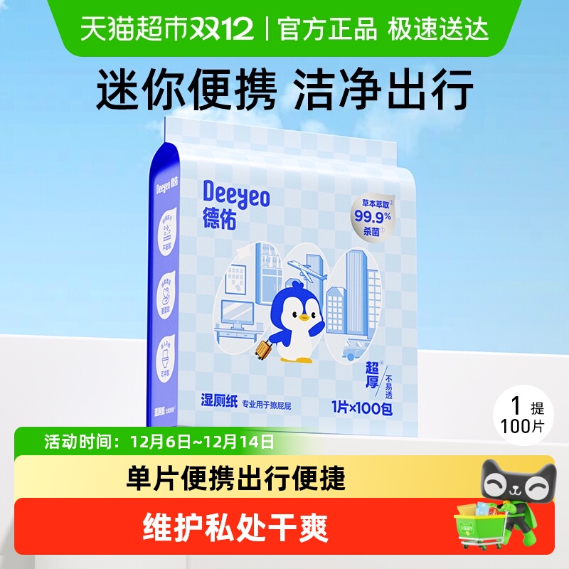 德佑厕纸私处清洁女性除菌湿巾