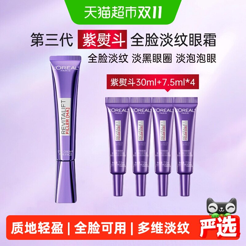 【下拉享优惠】欧莱雅三代紫熨斗眼霜抗皱提拉淡纹30ml+7.5ml*4