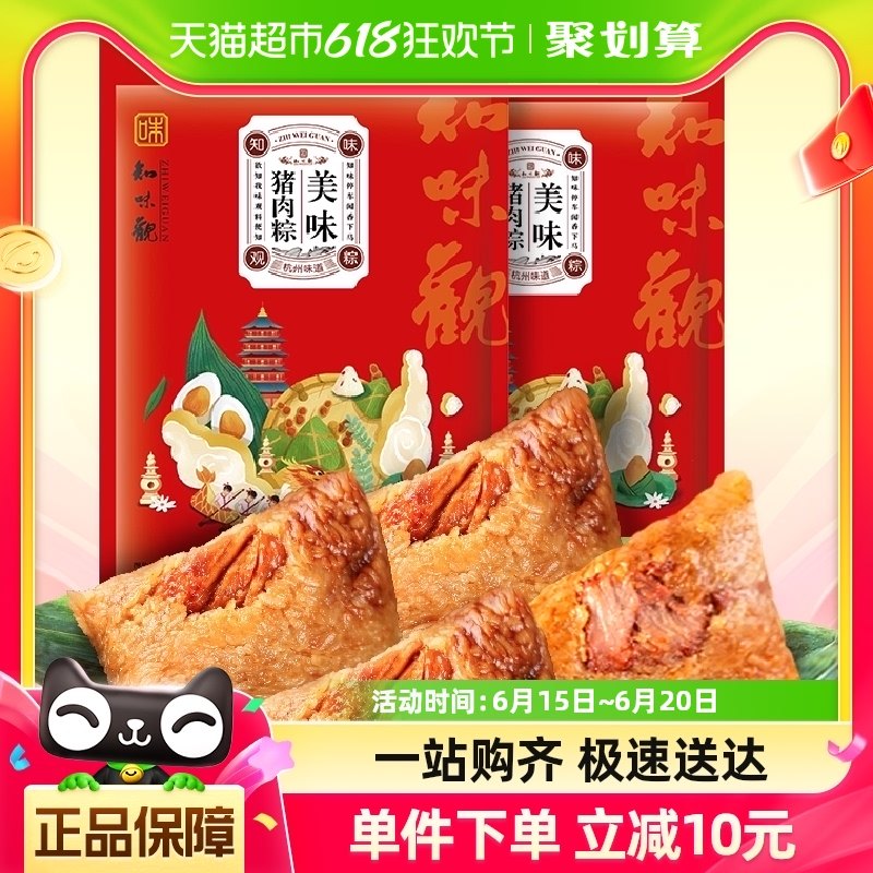 知味观美味大肉粽200g*2袋老字号端午粽子特产早点点心咸粽