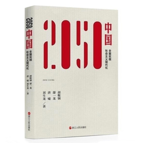 【正版图书】2050中国胡鞍钢鄢一龙唐啸刘生龙著浙江人民出版社9787213083136