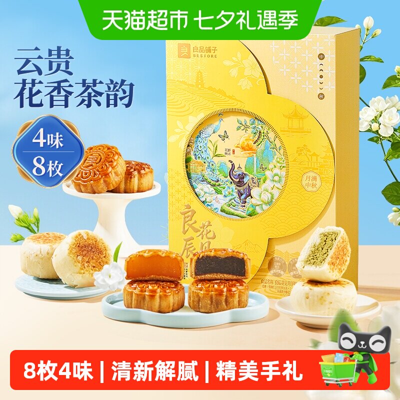 良品铺子花见月中秋节月饼手礼