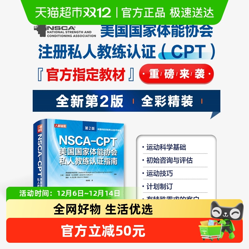 NSCA-CPT美国国家体能协会私人教练认证指南 第2版