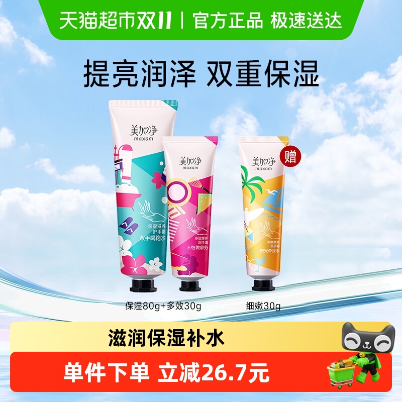 美加净补水保湿滋养细嫩护手霜