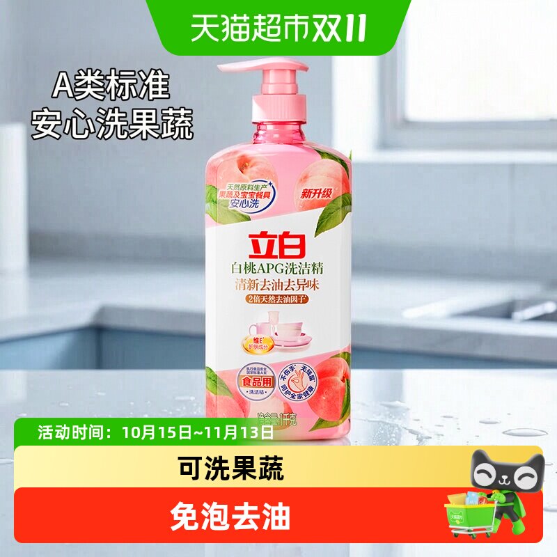 立白APG白桃洗洁精高效去油除味A类果蔬奶瓶洗洁剂洗碗液洗涤灵