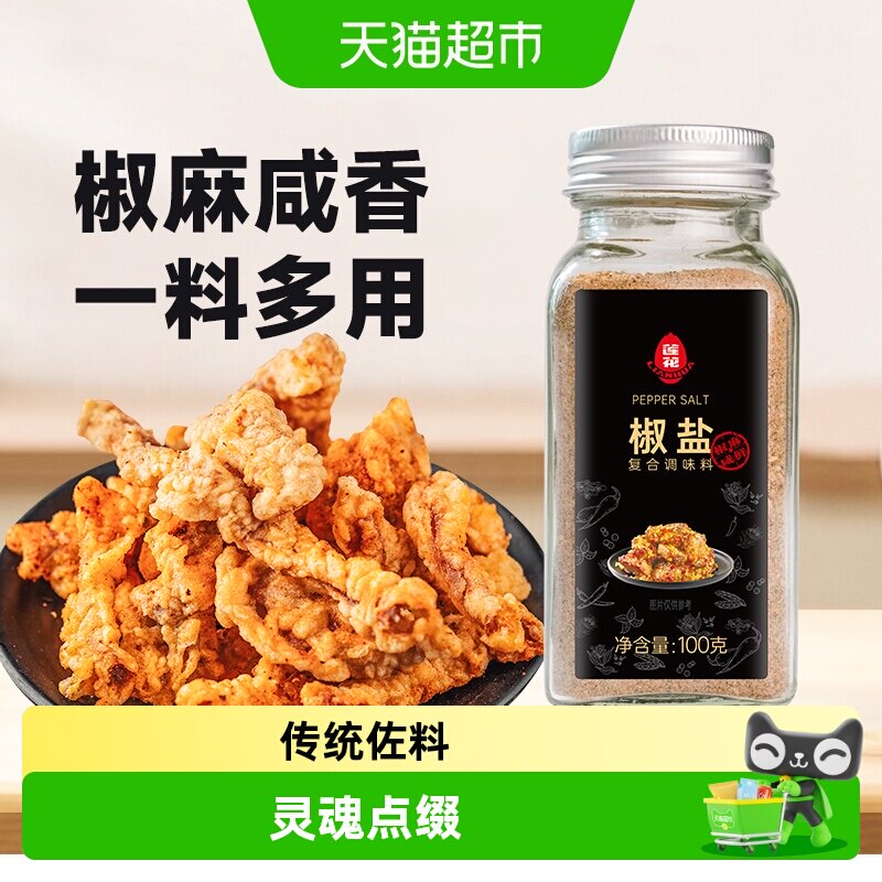 莲花椒盐粉100g*1瓶烧烤撒粉皮皮虾烤肉腌料蘸料炸鸡牛排香辛料