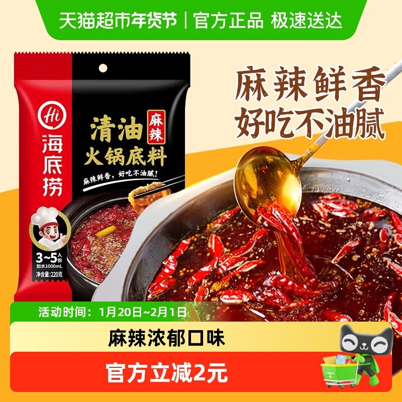 海底捞清油麻辣火锅底料220g麻辣调味料家用火锅料一料多用,粮油调味/速食/干货/烘焙,火锅调料,淘宝优惠券,粉丝福利购,淘宝优惠卷