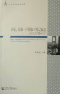 社会科学 张和清著 民族与中国农村基层政治：蚌岚河槽60年 国家