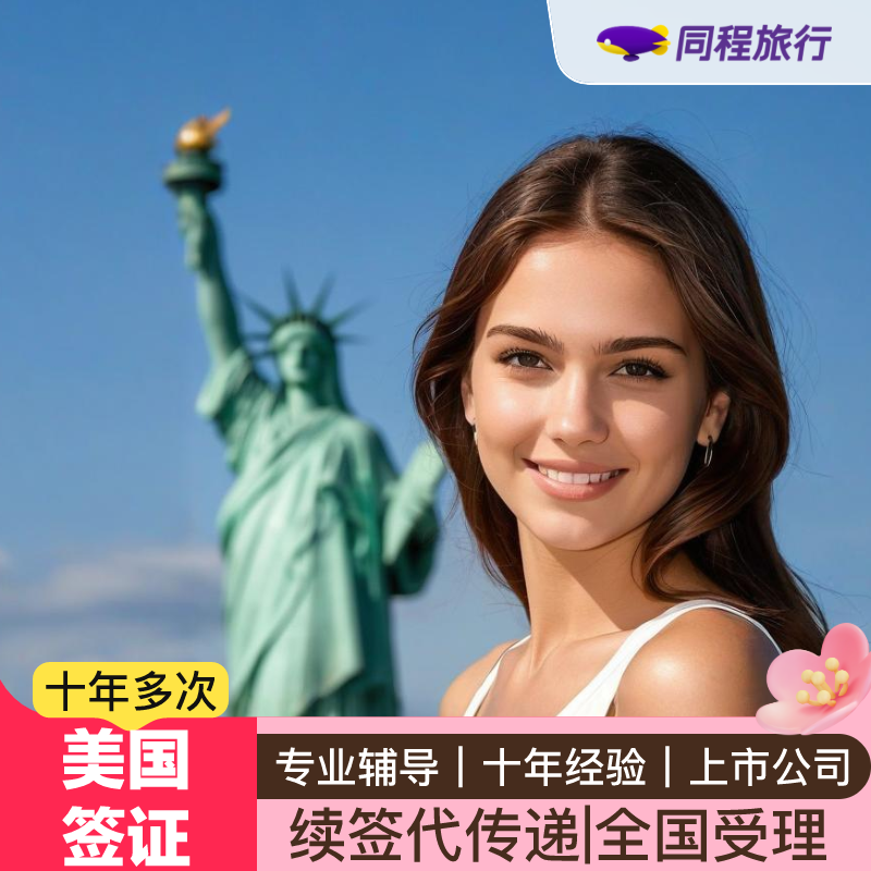 美国·商务/旅行签证 （B1/B2）·免面谈代传递·⭐同程⭐美国
