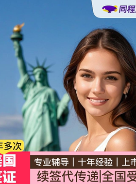 美国·商务/旅行签证 （B1/B2）·免面谈代传递·⭐同程⭐美国B类签证旅游商务免面试代传递续签全国受理Q