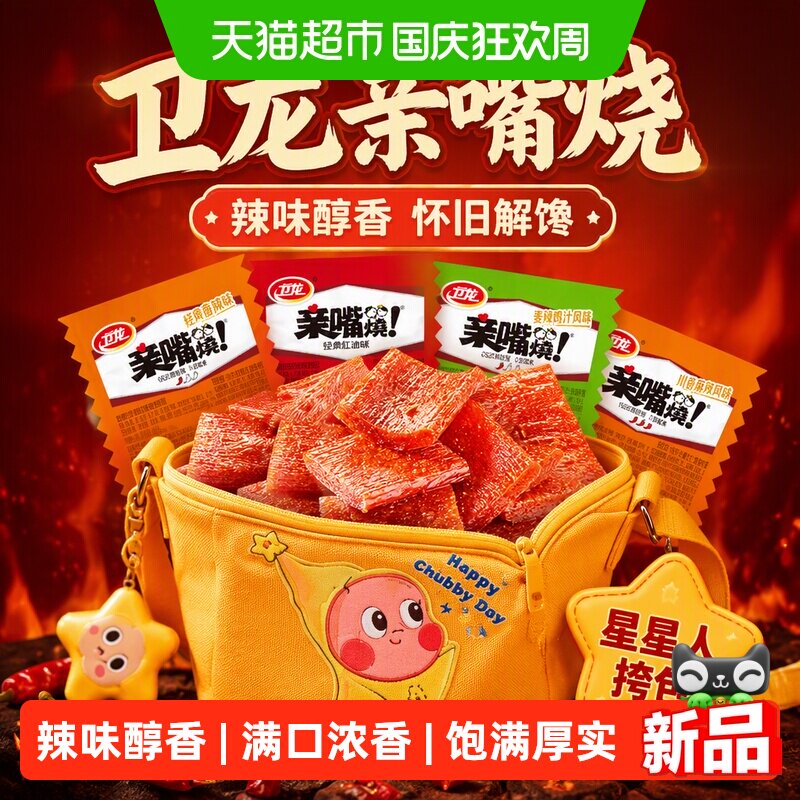 卫龙亲嘴烧辣条星星人挎包零食辣片面筋解馋怀旧儿时小零食小吃