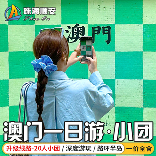 【可升级20人团】澳门一日游珠海深圳出发跟团纯玩大三巴威尼斯