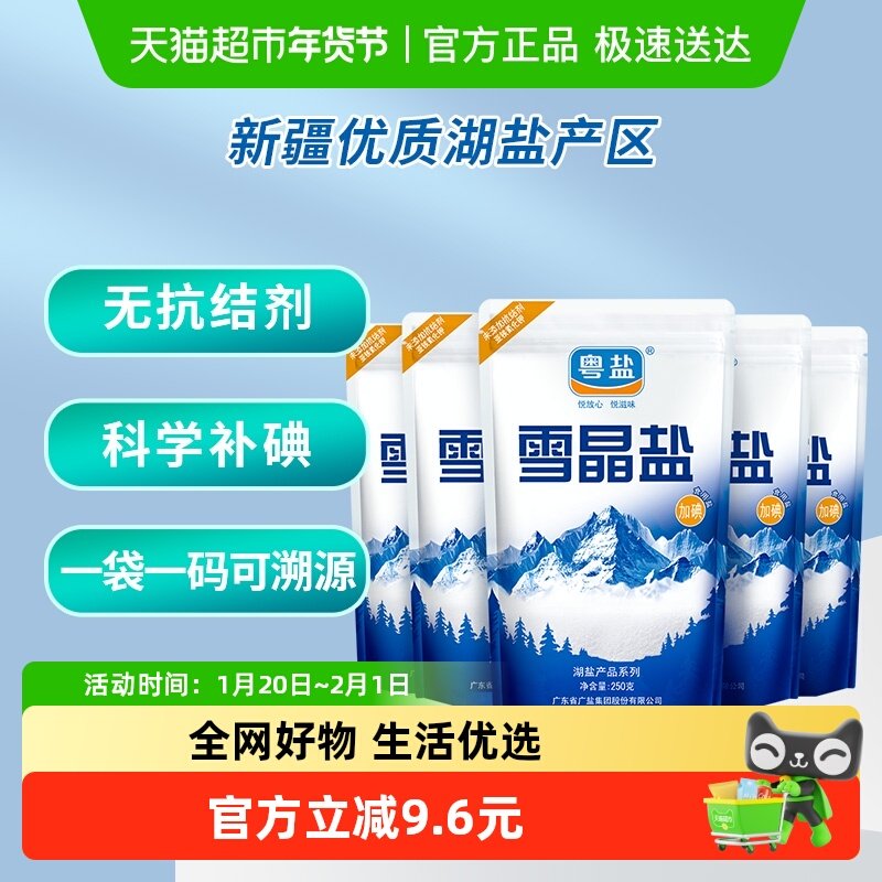 粤盐加碘雪晶盐250g*5包食盐家用食用盐无抗结剂精制湖盐巴调味,粮油调味/速食/干货/烘焙,食盐,淘宝优惠券,粉丝福利购,淘宝优惠卷