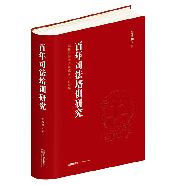司法培训研究(精)彭永和法官员领导干部司法培训历史中国法律书籍