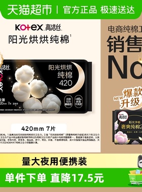 高洁丝阳光烘烘纯棉夜用卫生巾姨妈巾420mm*7片防漏透气
