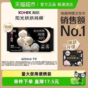 高洁丝阳光烘烘纯棉夜用卫生巾姨妈巾420mm 7片防漏透气