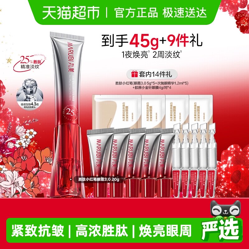 丸美胜肽小红笔眼霜20g紧致淡纹嘭弹抗皱焕亮淡黑滋润震动按摩头