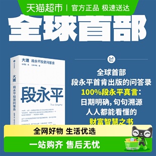 价值投资 段永平智慧精要 大道：段永平投资问答录 段永平真言