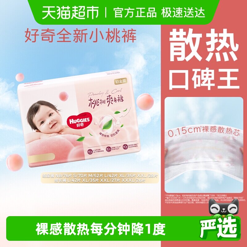 【透爽散热】好奇铂金装小桃裤纸尿裤NB-XXL拉拉裤L-3XL尿不湿 - 天猫超市出品