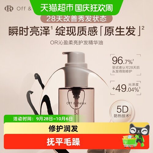 Off&Relax护发精华油