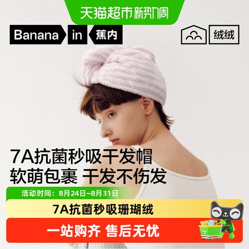蕉内女士干发帽不易掉毛安全